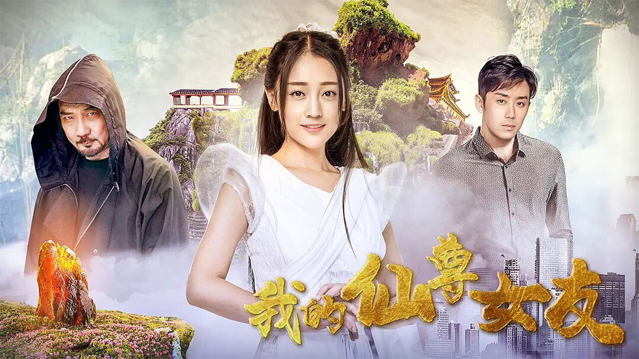 我的仙尊女友剧照
