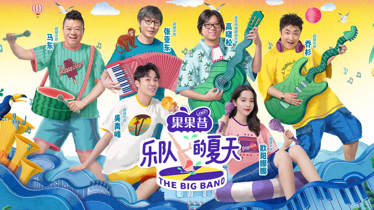 乐队的夏天剧照
