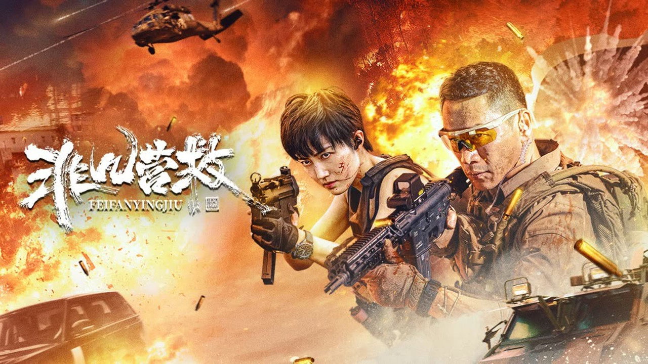 非凡营救剧照