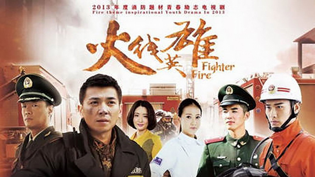 火线英雄剧照