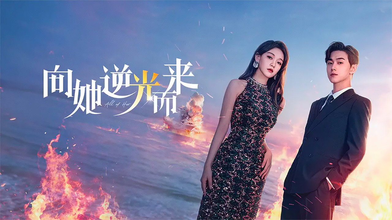 向她逆光而来剧照