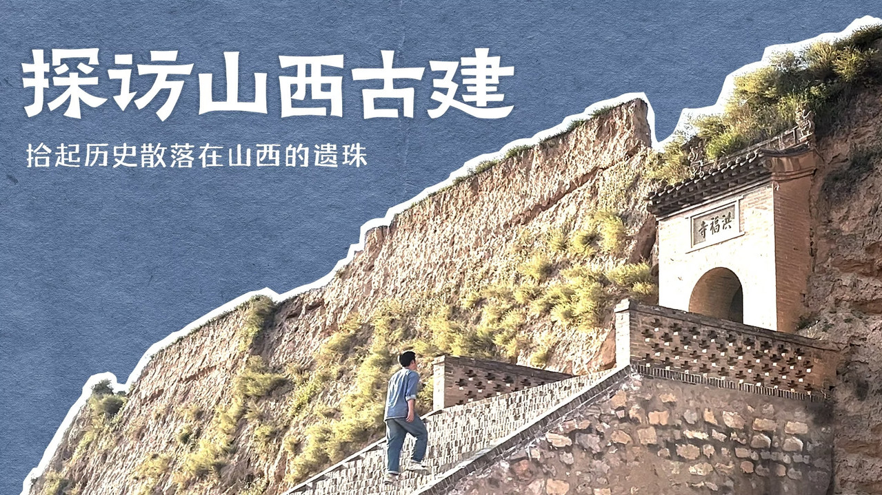 探访山西古建剧照