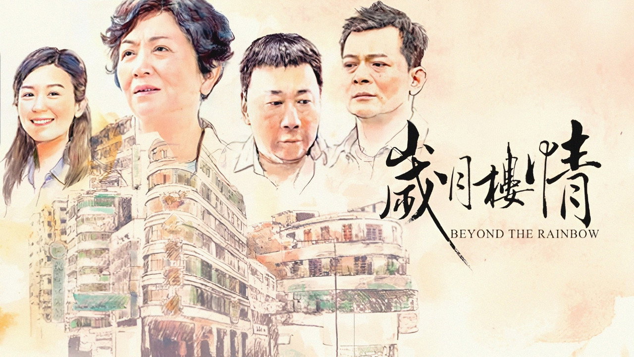 岁月楼情剧照