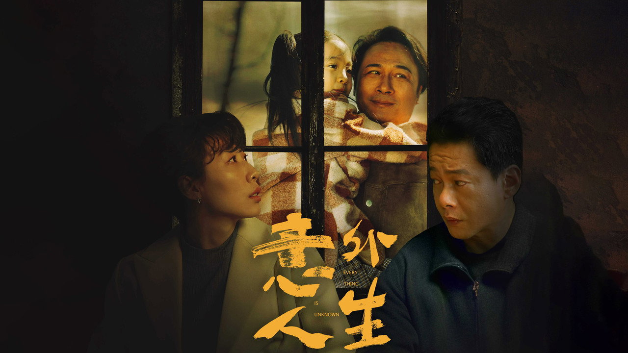 意外人生剧照