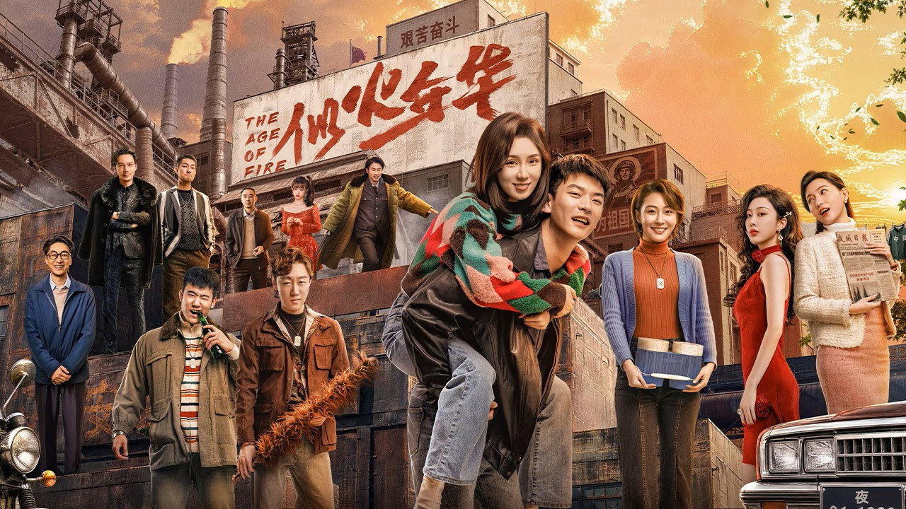 似火年华剧照