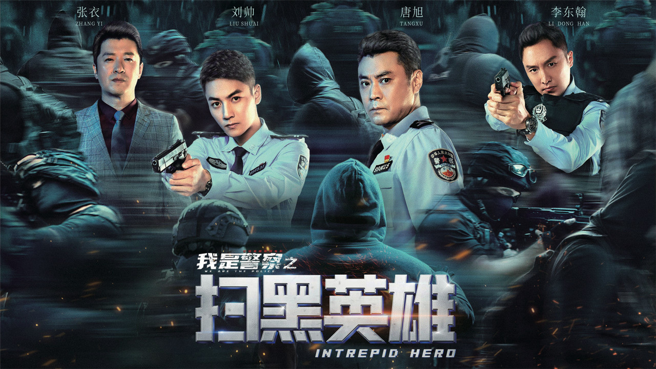 扫黑英雄剧照