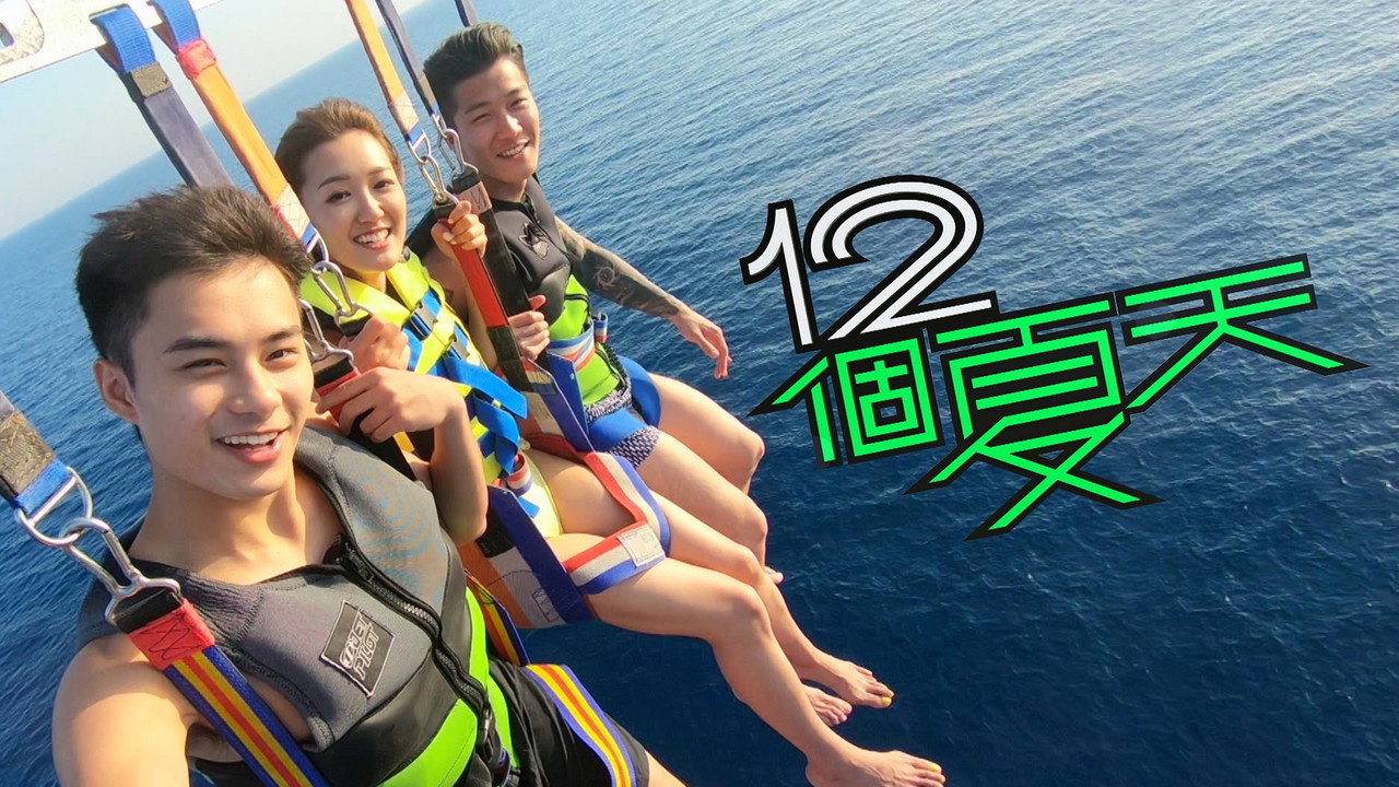 12个夏天剧照