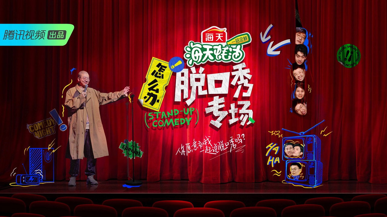 怎么办！脱口秀专场剧照