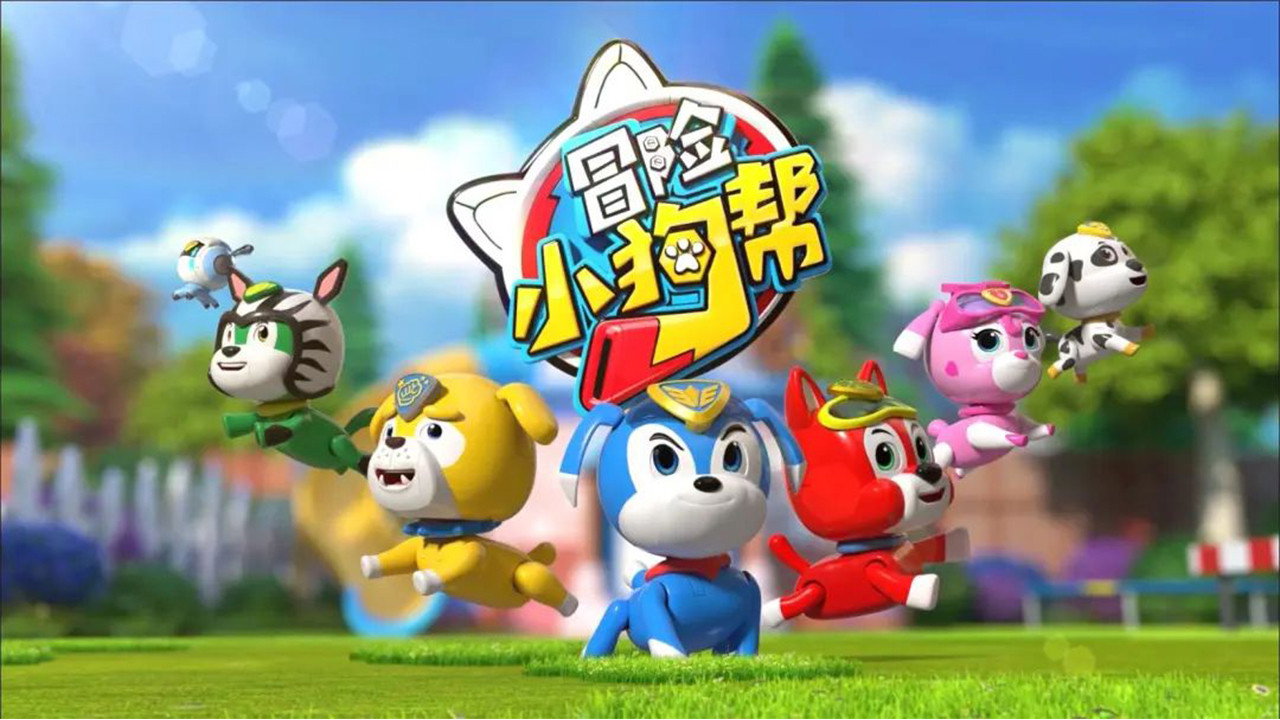 冒险小狗帮剧照