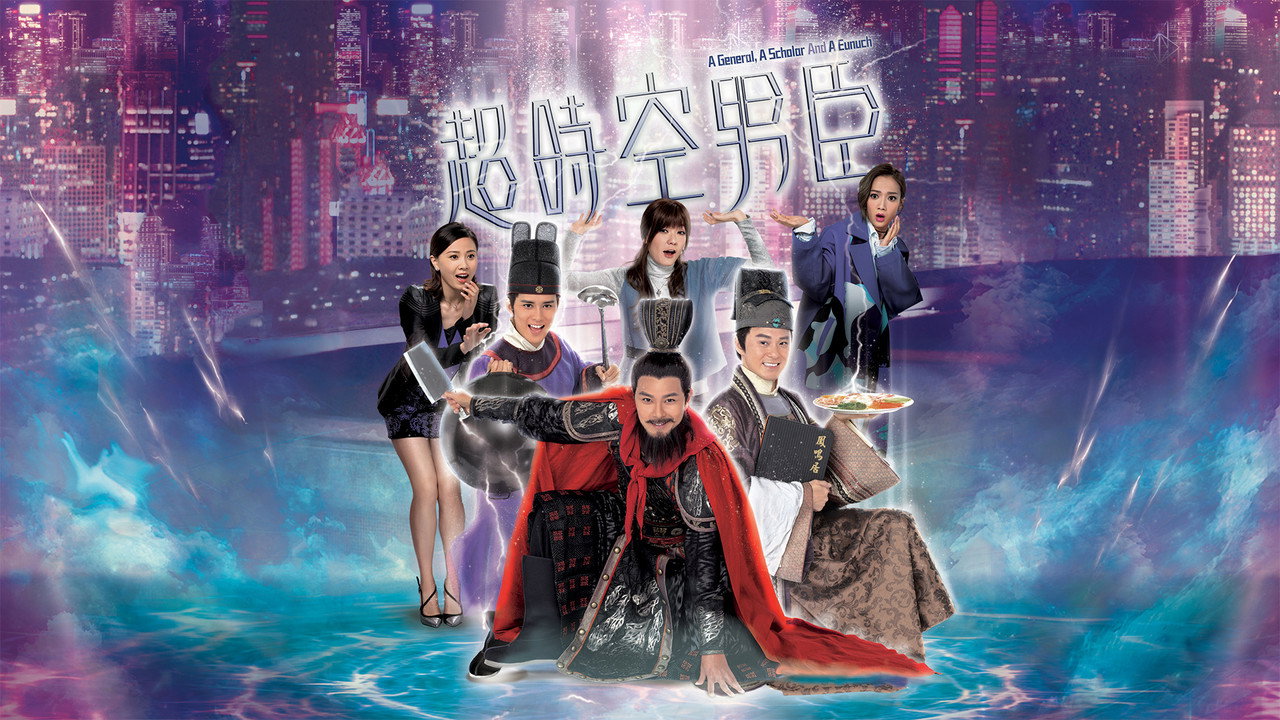 超时空男臣剧照