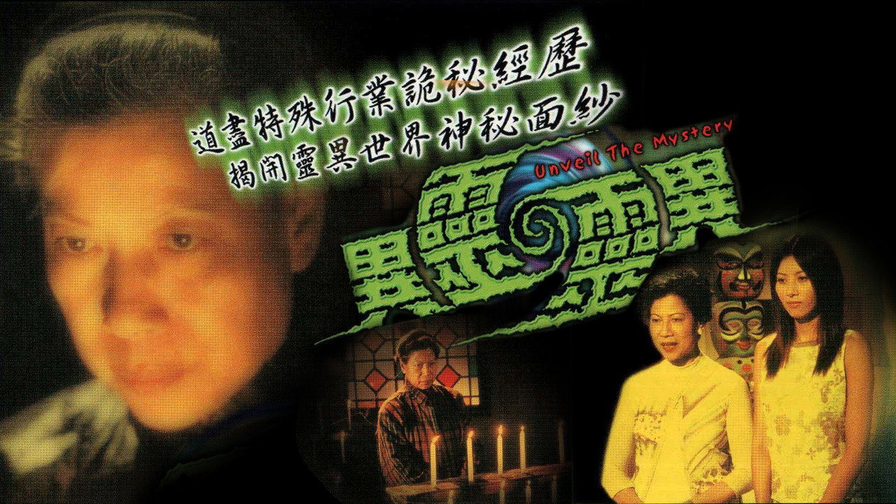 异灵灵异剧照