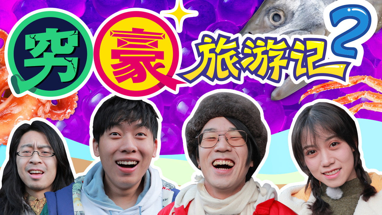 穷豪旅游记剧照