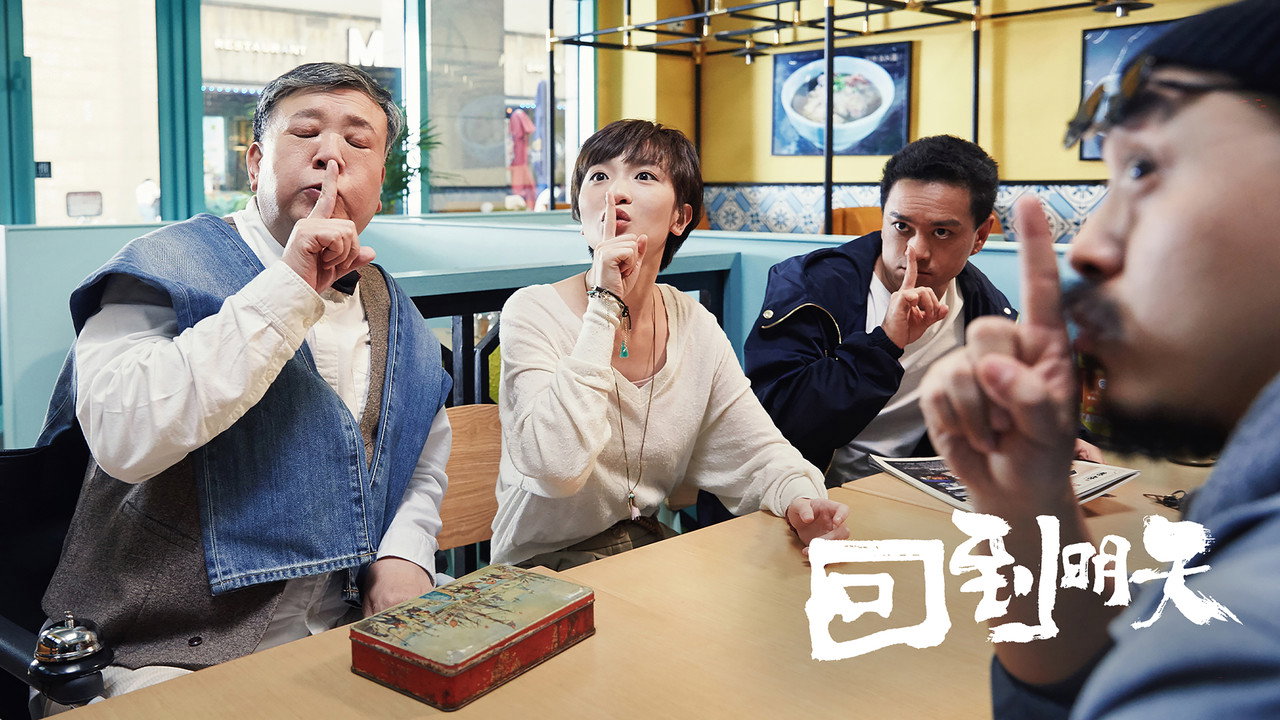 回到明天剧照