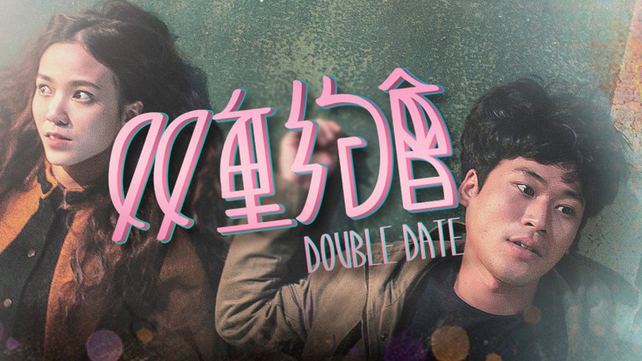 双重约会剧照