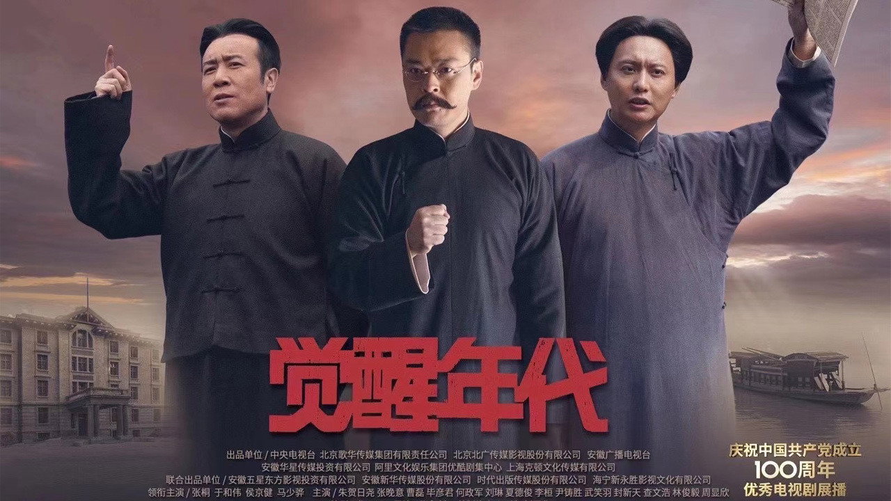 觉醒年代剧照