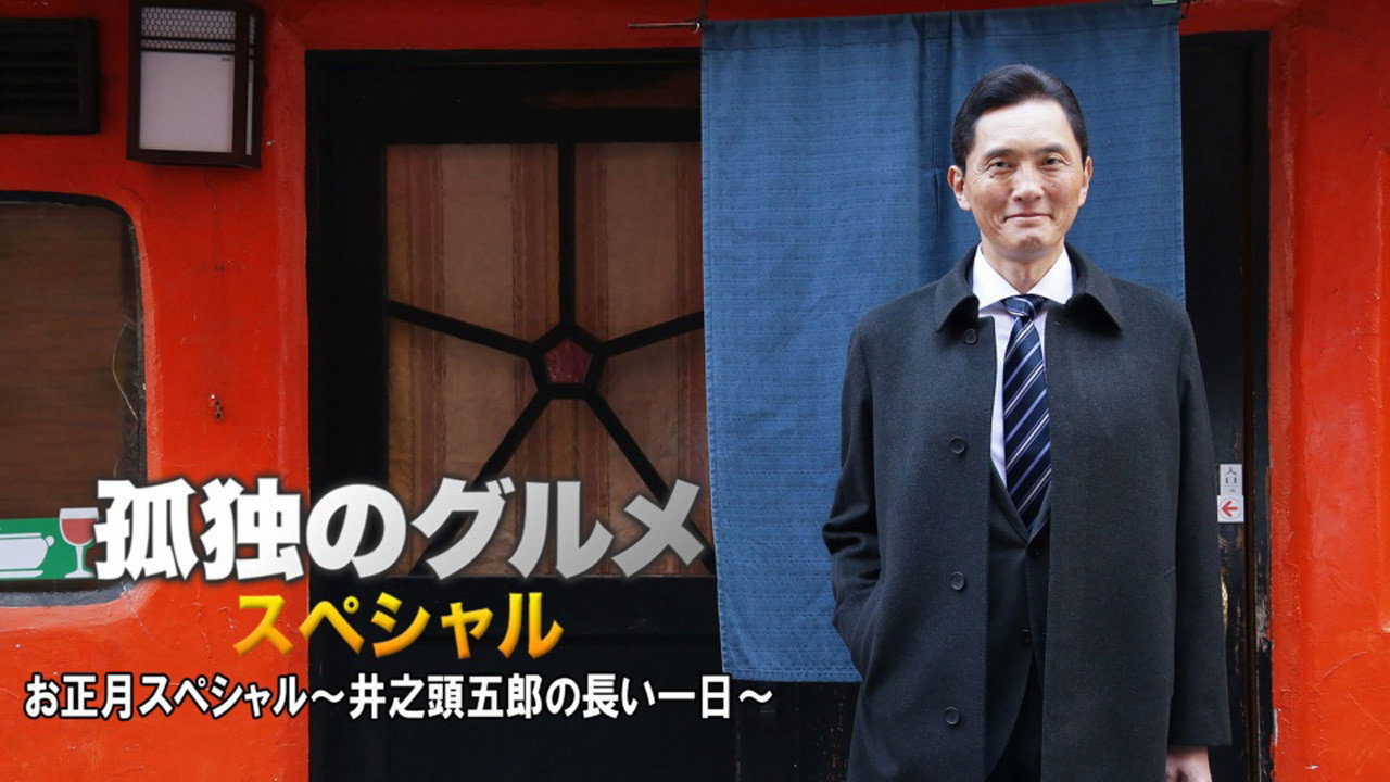 孤独的美食家 2017新春特别篇：井之头五郎漫长的一天剧照