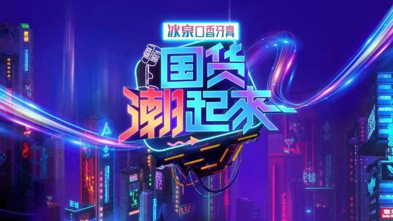 国货潮起来剧照