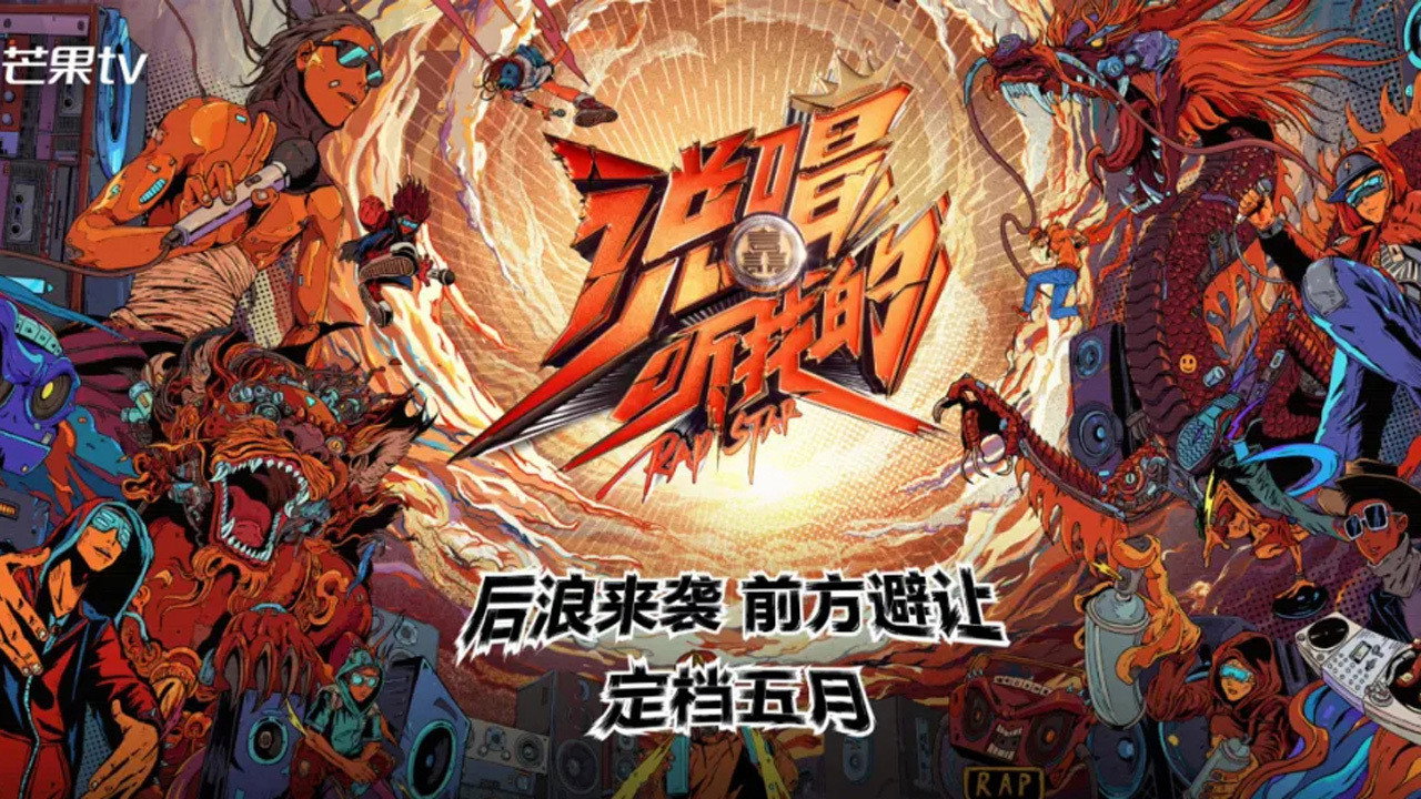 说唱听我的剧照