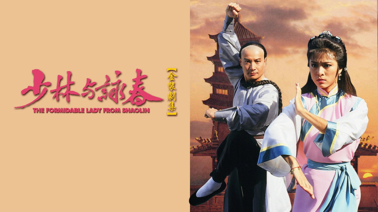 少林与咏春剧照