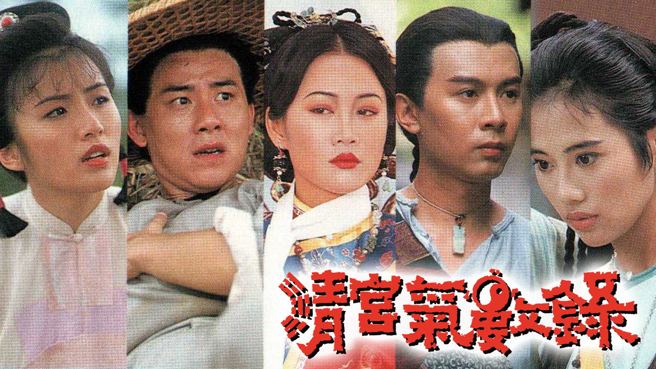 清宫气数录剧照