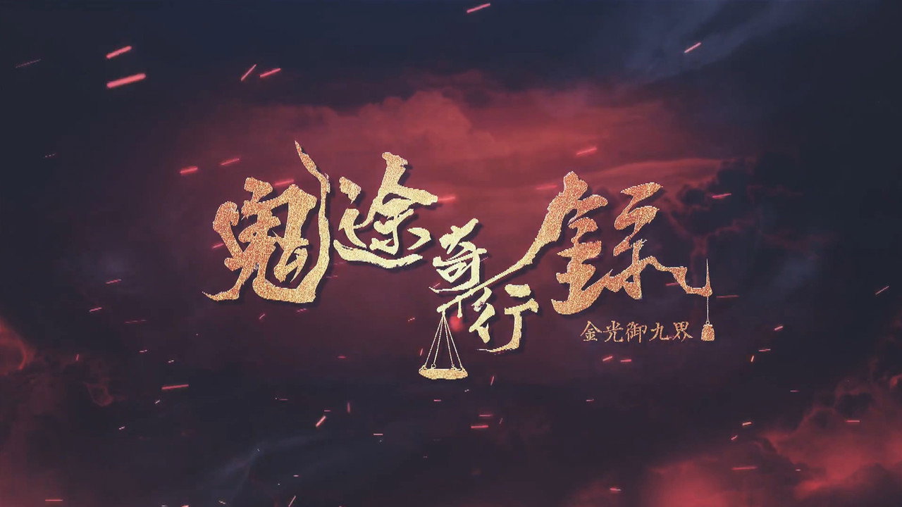 金光御九界之鬼途奇行录剧照