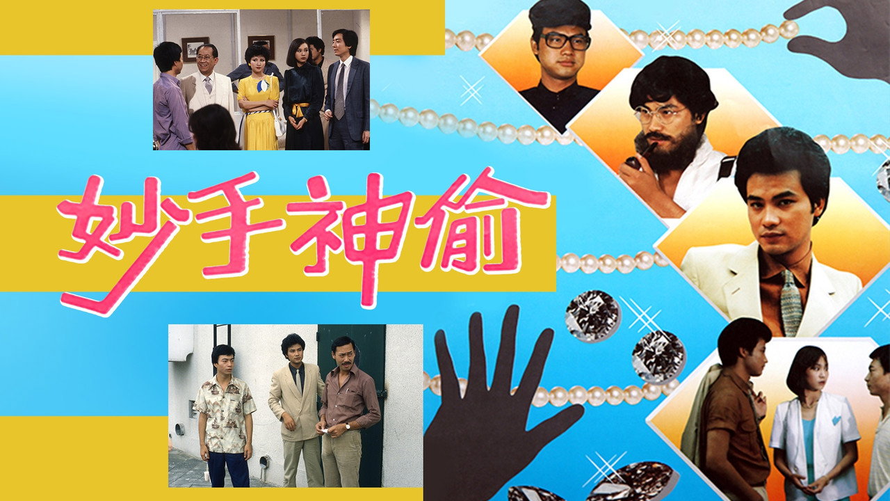 妙手神偷剧照