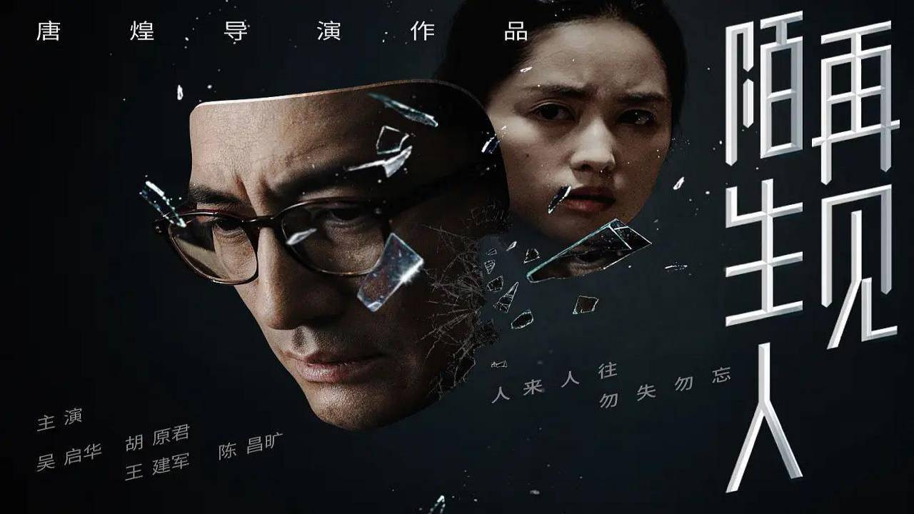 再见，陌生人剧照