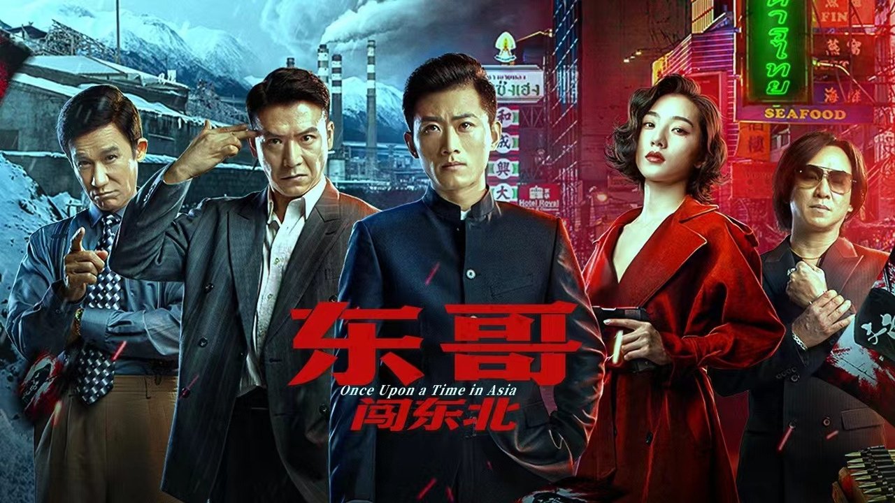 东哥闯东北剧照