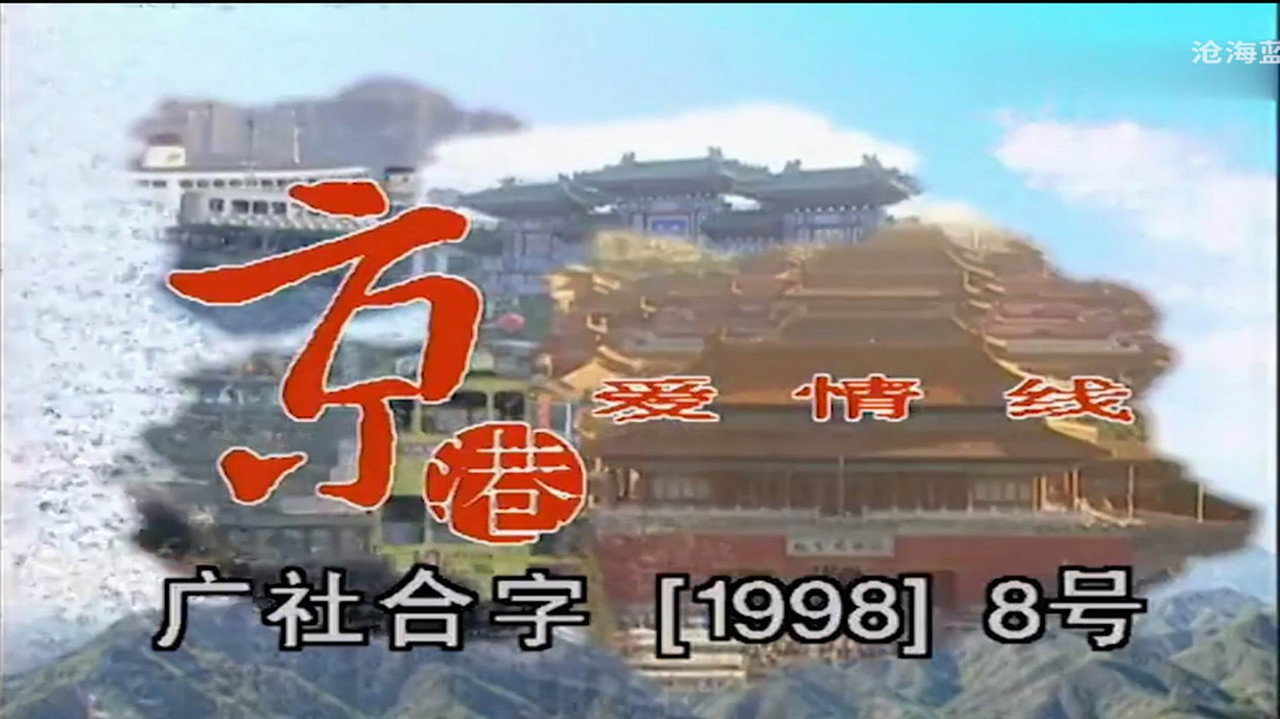 京港爱情线剧照