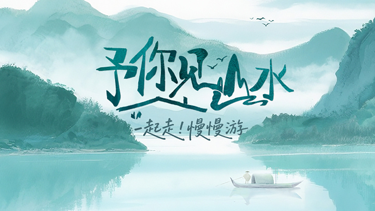 予你见山水剧照