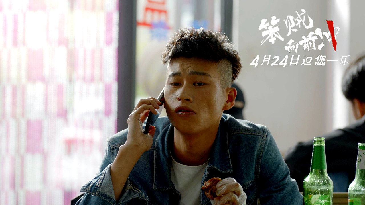 笨贼向前冲剧照