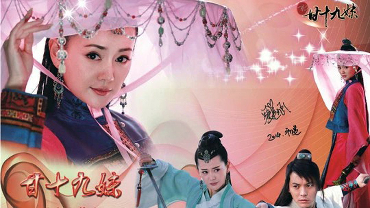 新甘十九妹剧照