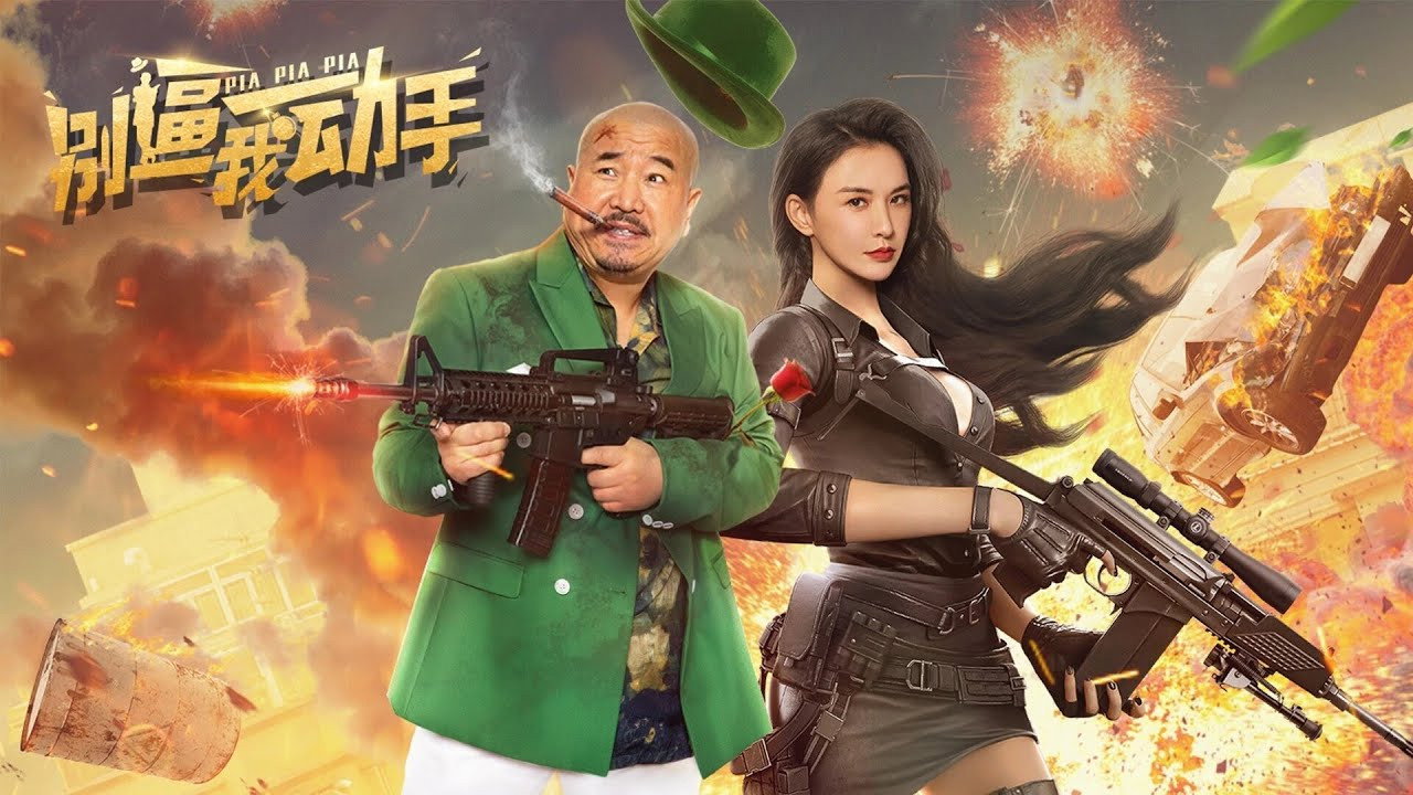 别逼我动手剧照