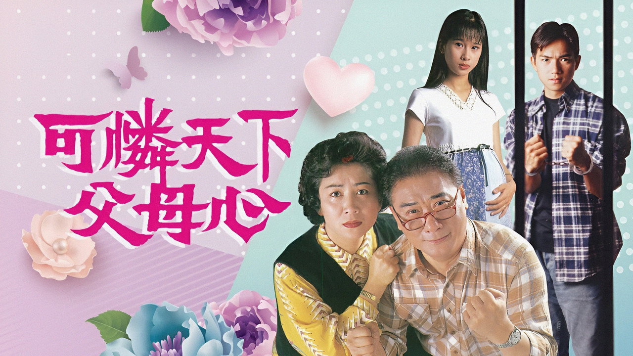 可怜天下父母心剧照
