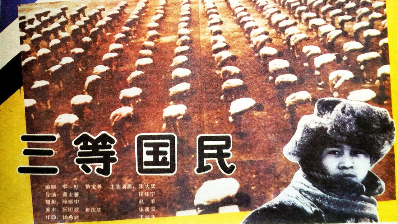 三等国民剧照