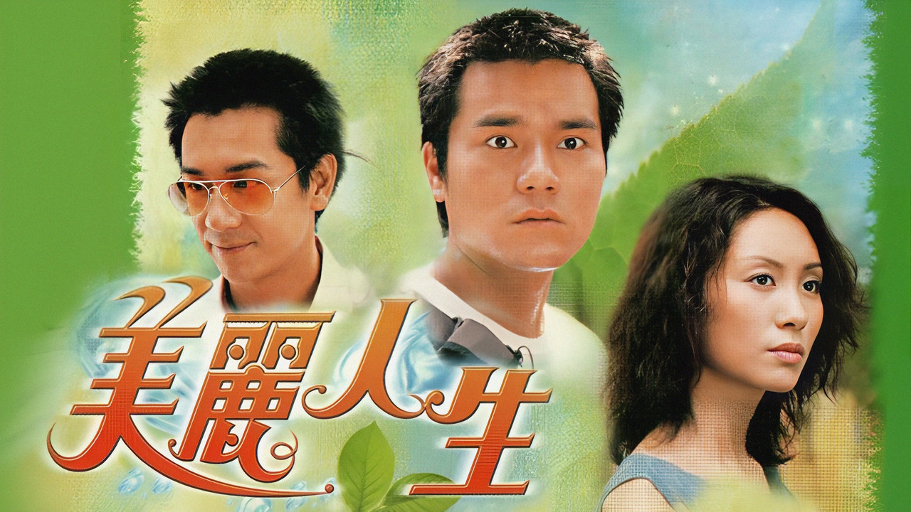 美丽人生剧照