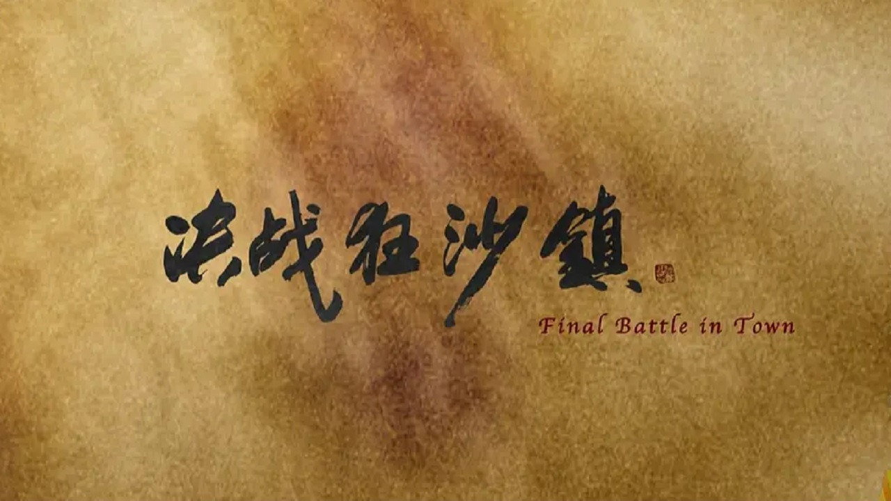 决战狂沙镇剧照