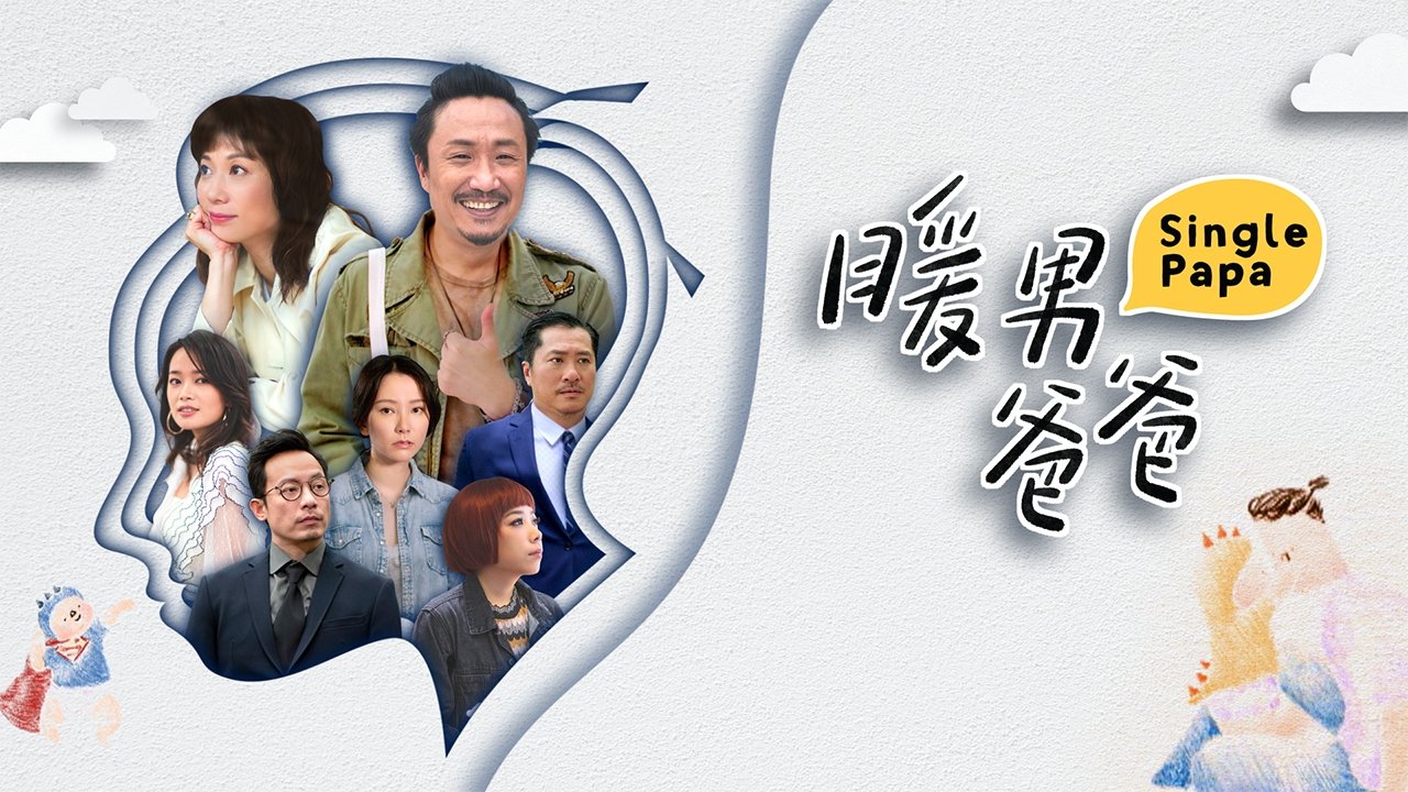 暖男爸爸剧照