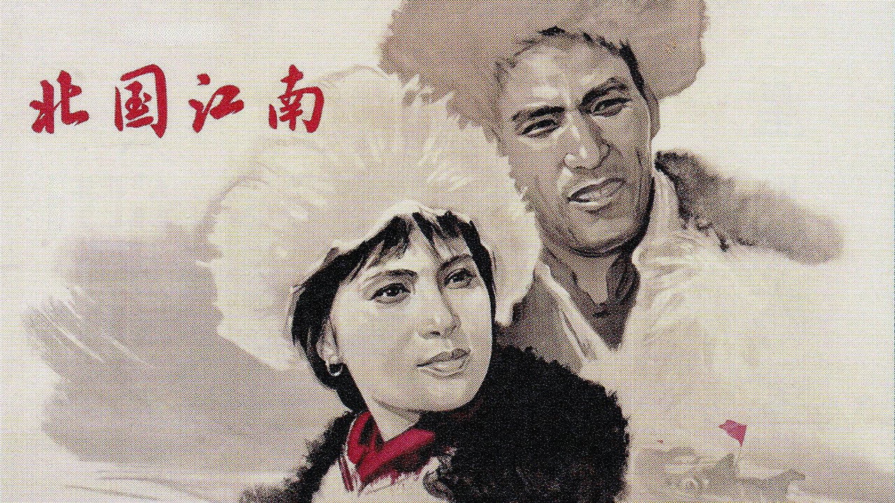 北国江南剧照