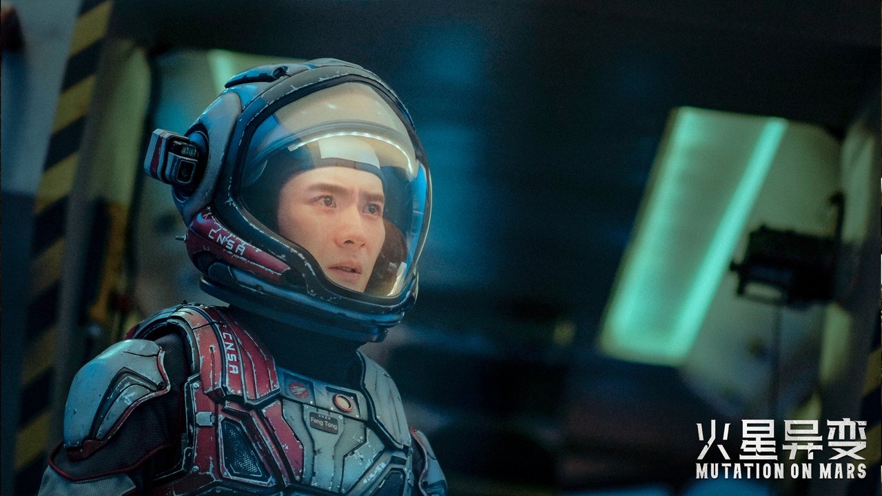 火星异变剧照