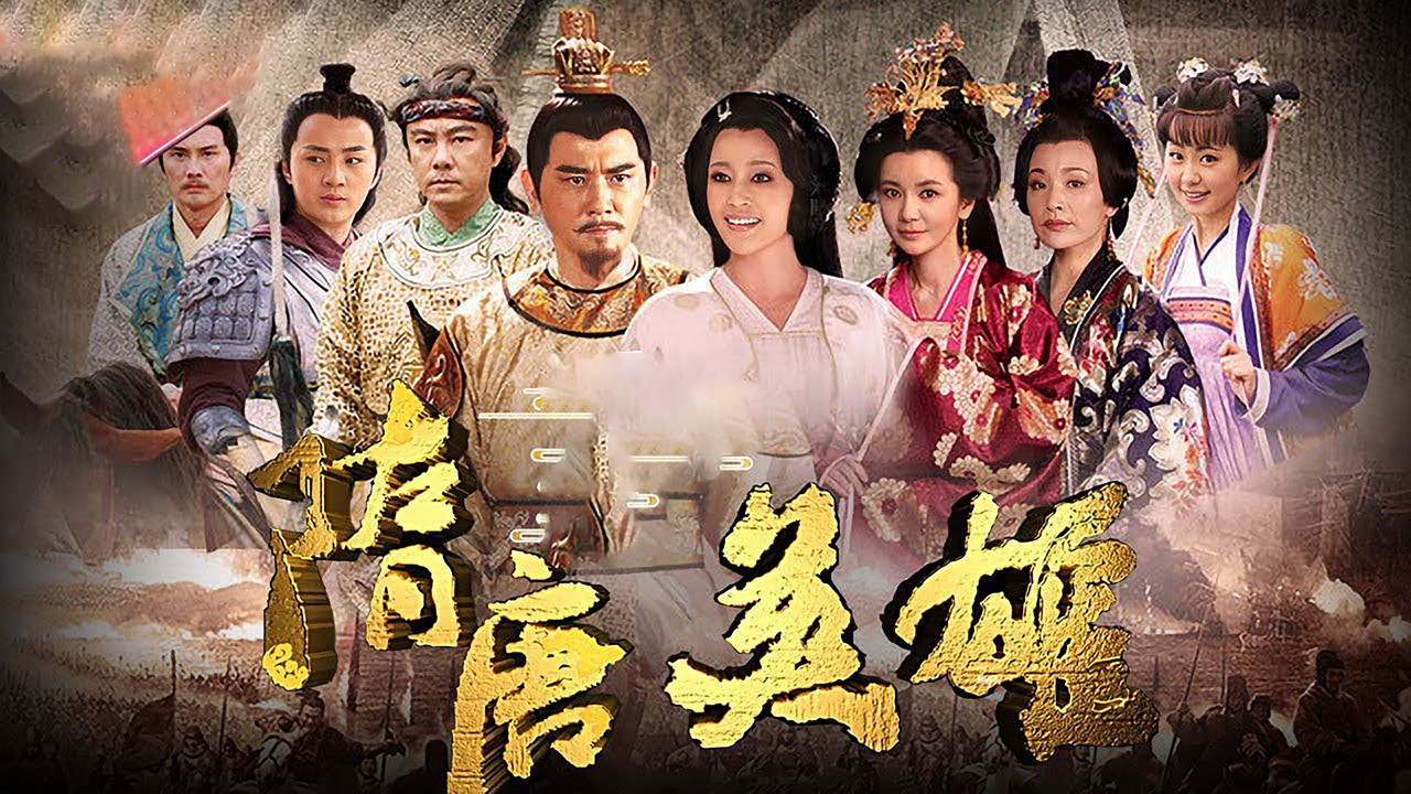隋唐英雄剧照