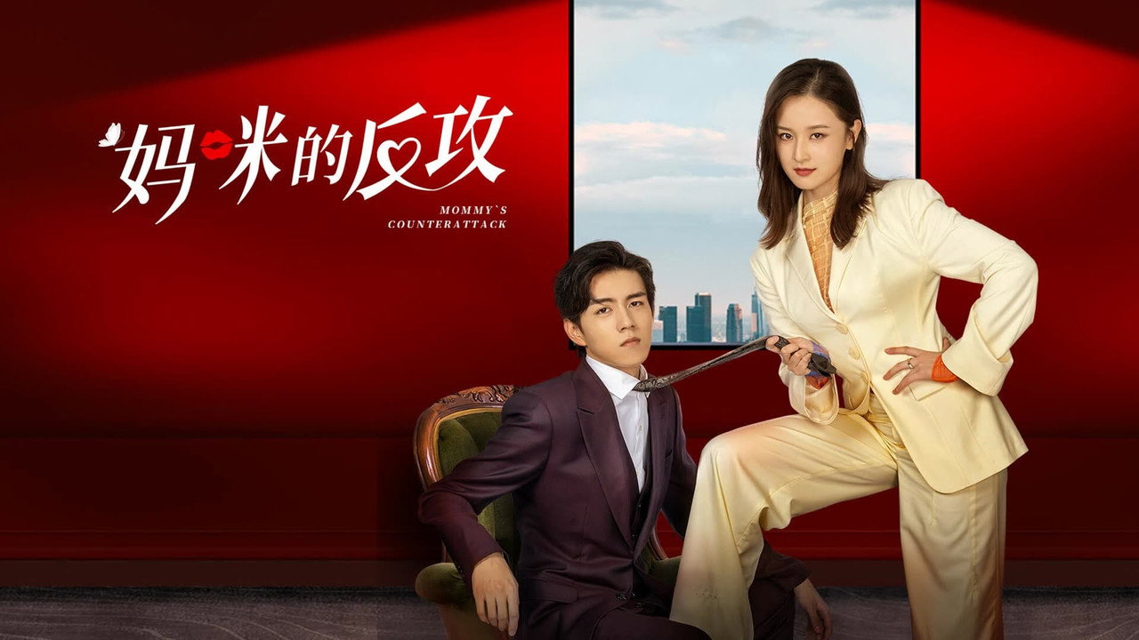 妈咪的反攻剧照