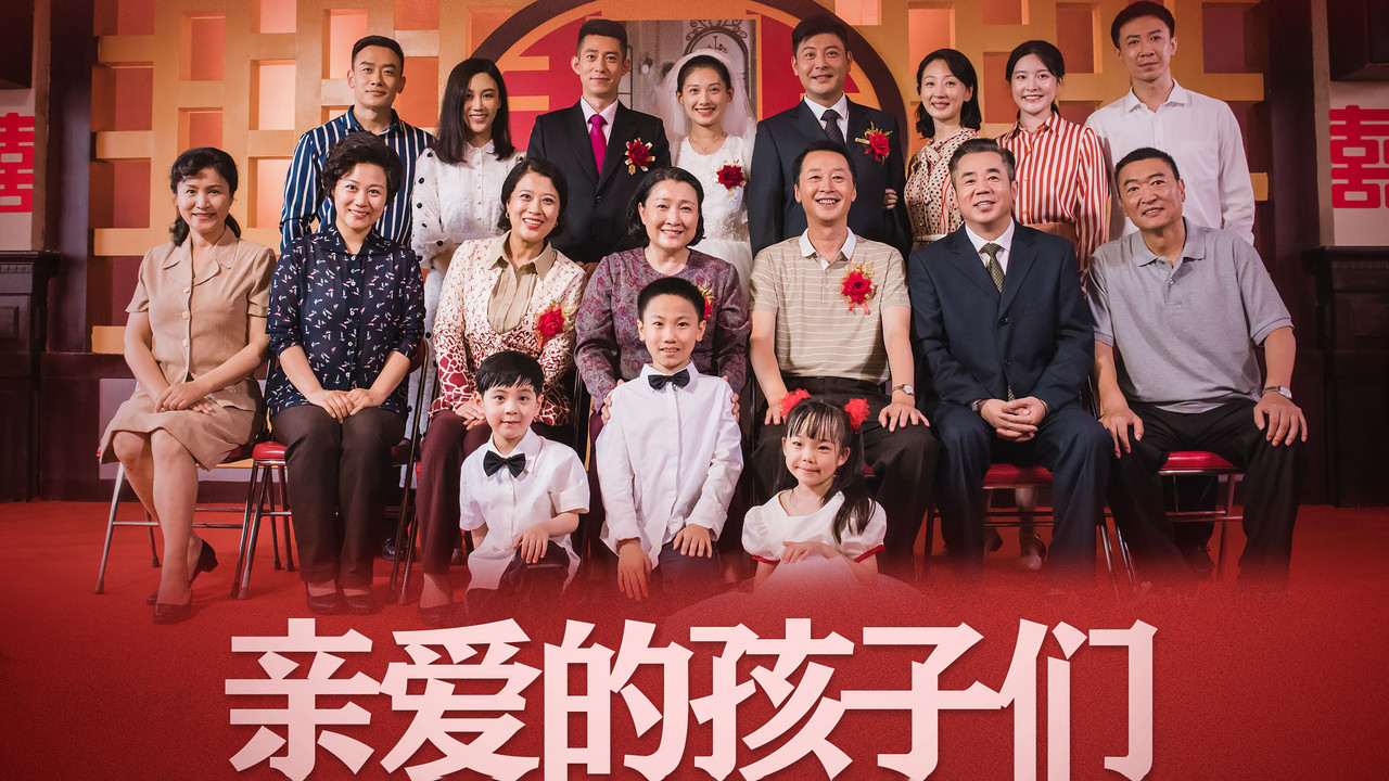 亲爱的孩子们剧照