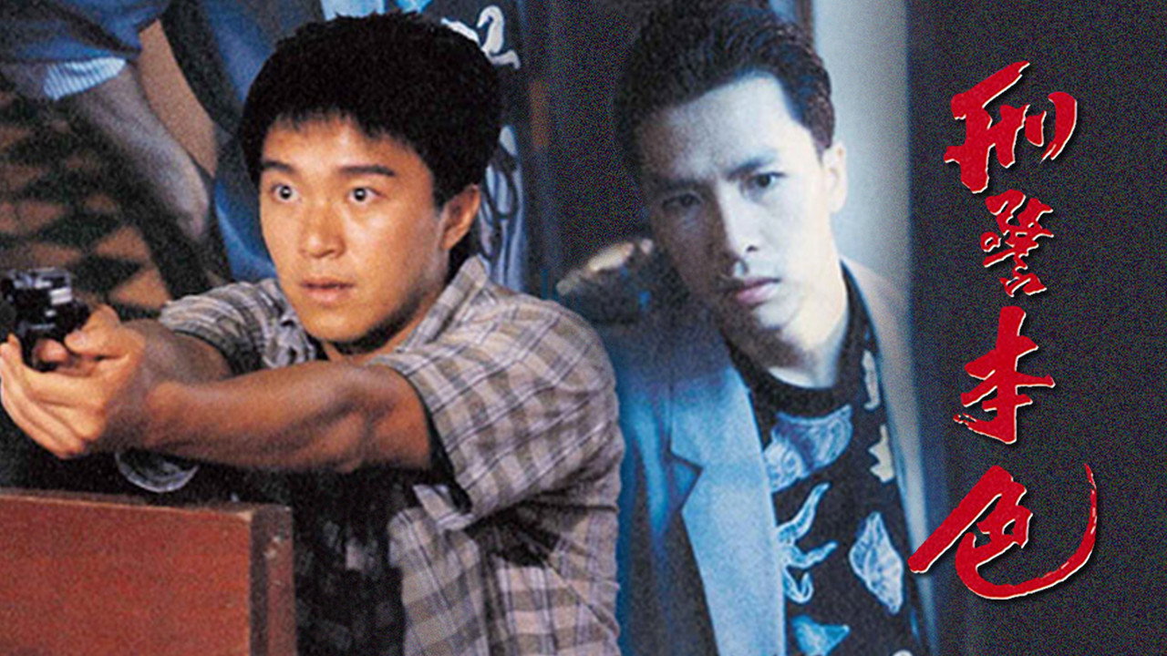 刑警本色剧照