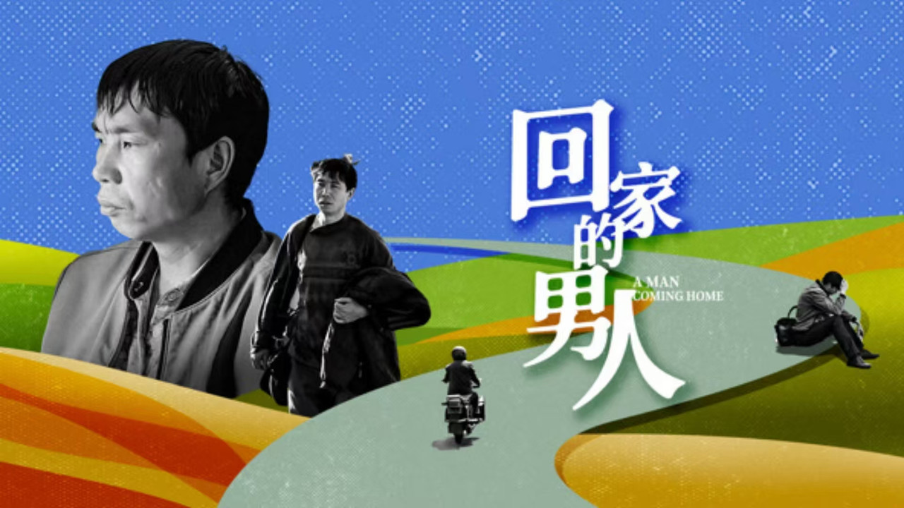 回家的男人剧照