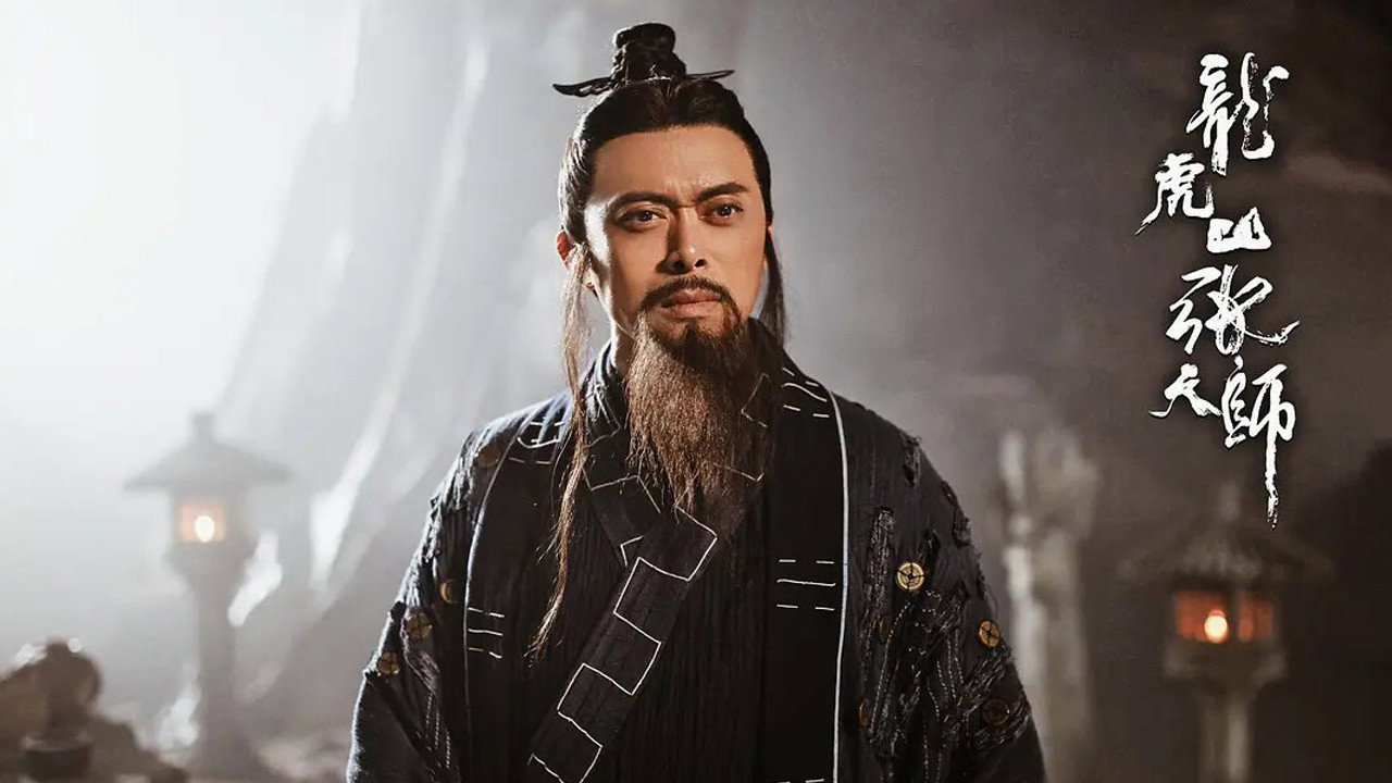 龙虎山张天师剧照
