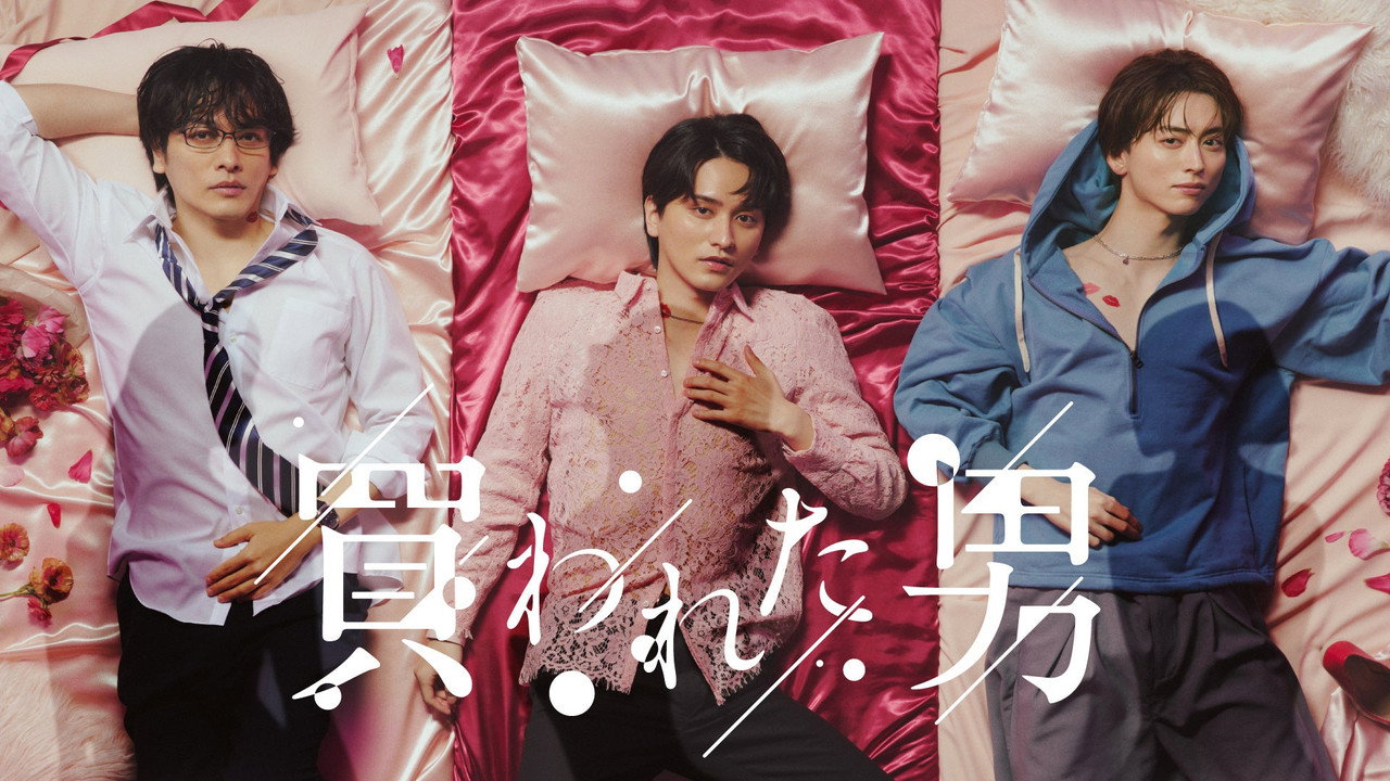 被买的男人剧照