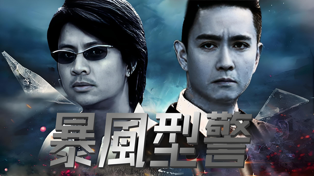 暴风刑警剧照