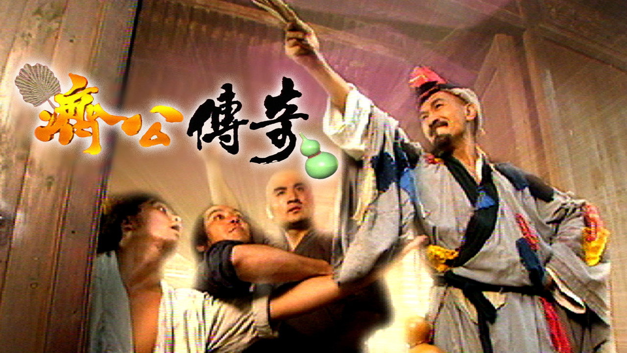 新编济公传奇剧照