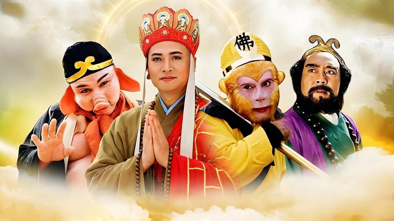 西游记续集剧照